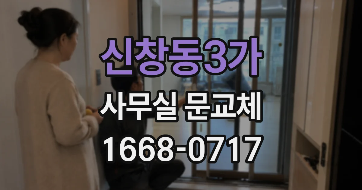 신창동3가 사무실 문교체