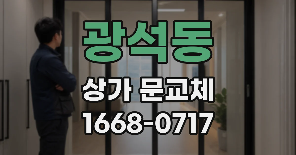 광석동 상가 문교체