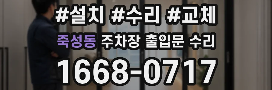 죽성동 주차장 출입문 수리