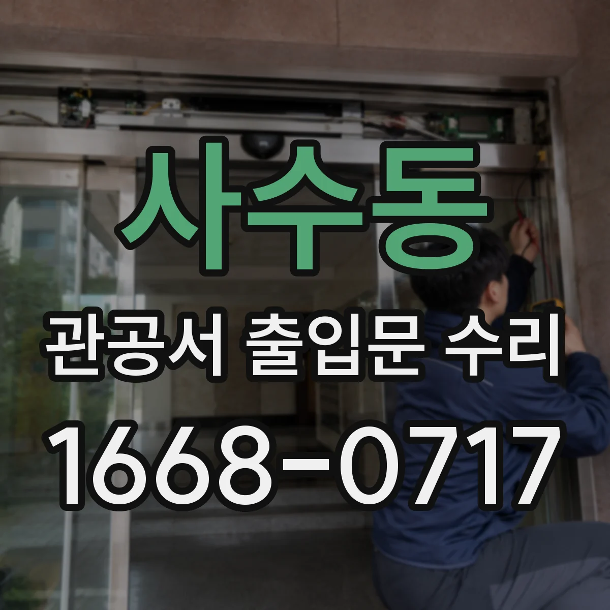 사수동 관공서 출입문 수리