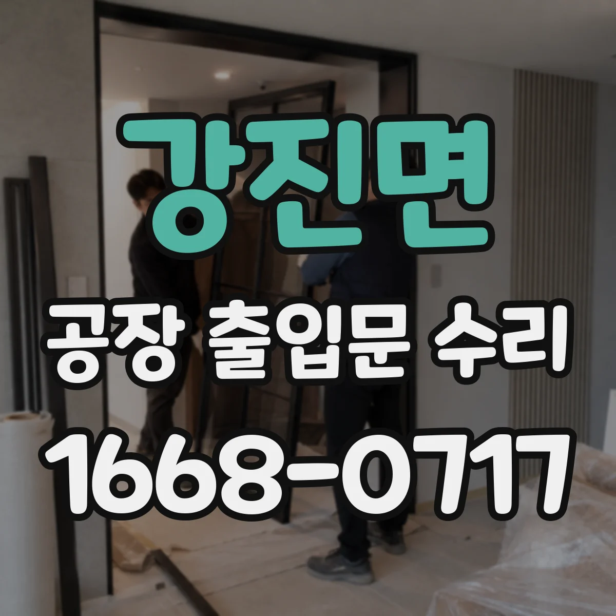 강진면 공장 출입문 수리