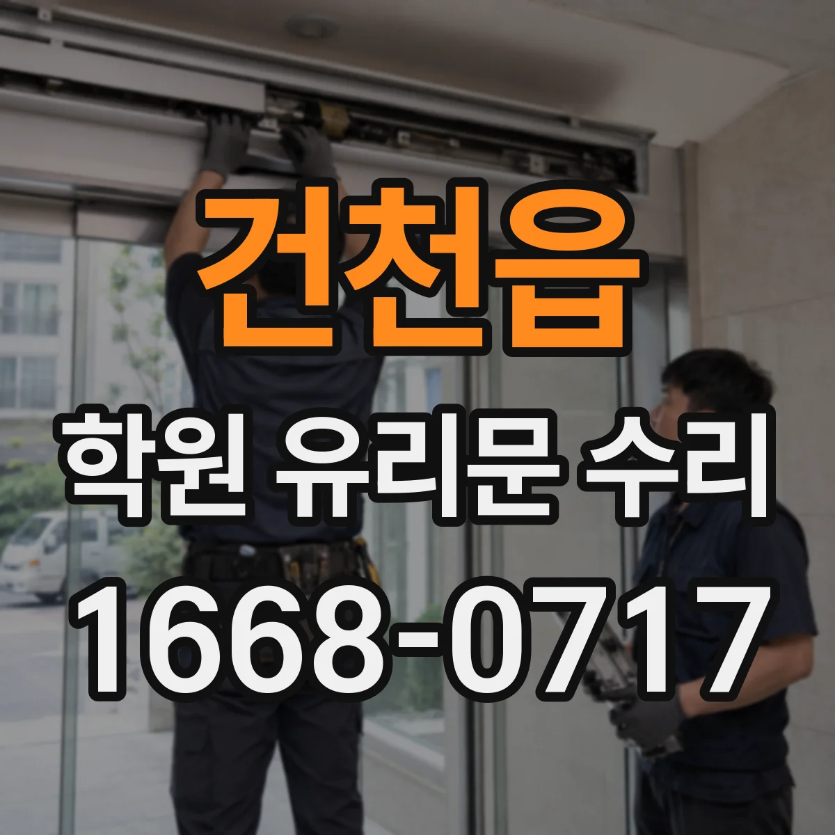 건천읍 학원 유리문 수리