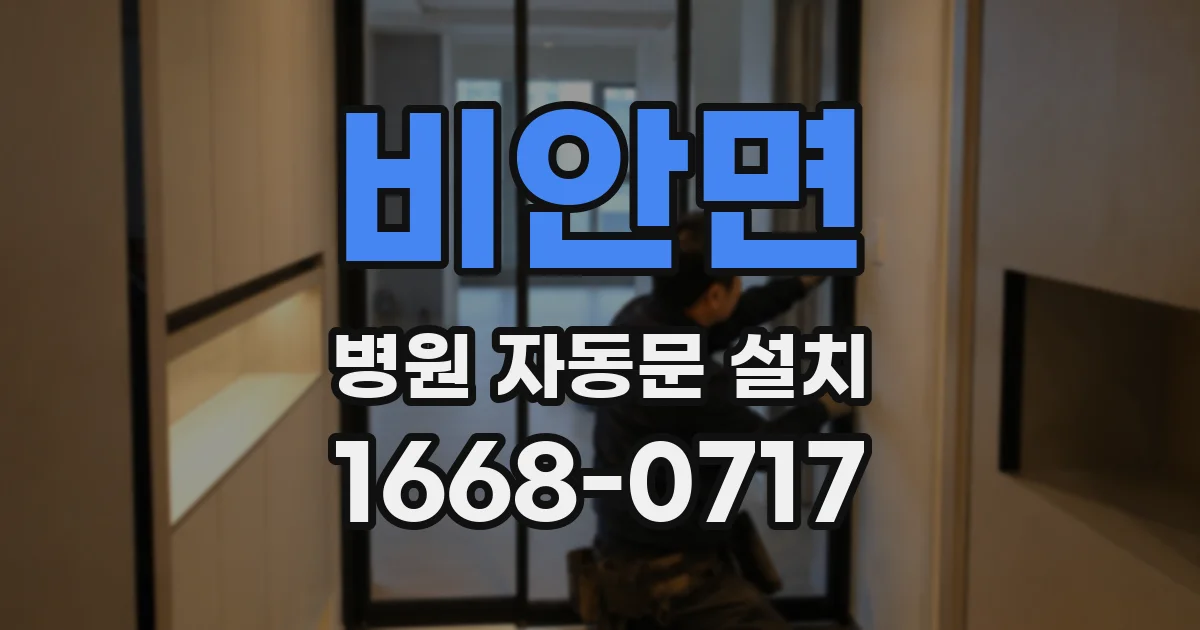 비안면 병원 자동문 설치