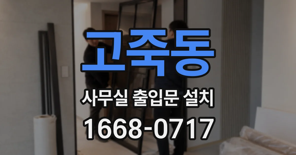 고죽동 사무실 출입문 설치