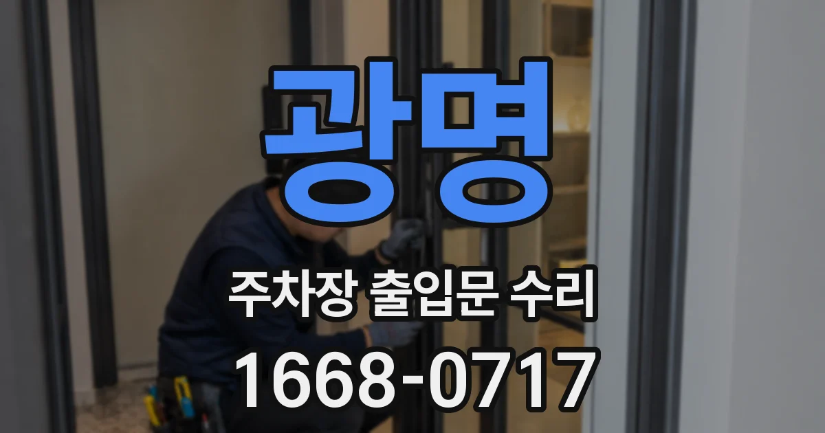 광명 주차장 출입문 수리