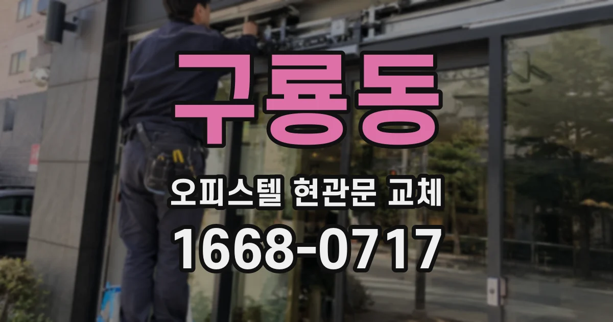 구룡동 오피스텔 현관문 교체