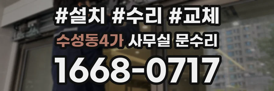 수성동4가 사무실 문수리