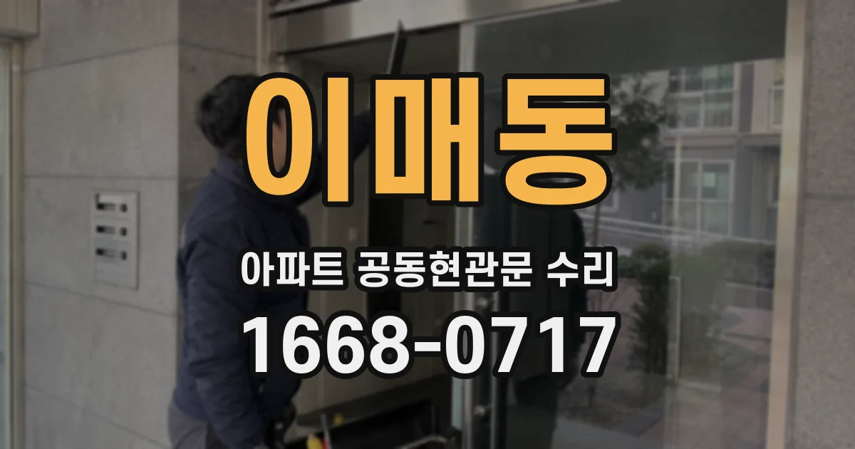 이매동 아파트 공동현관문 수리