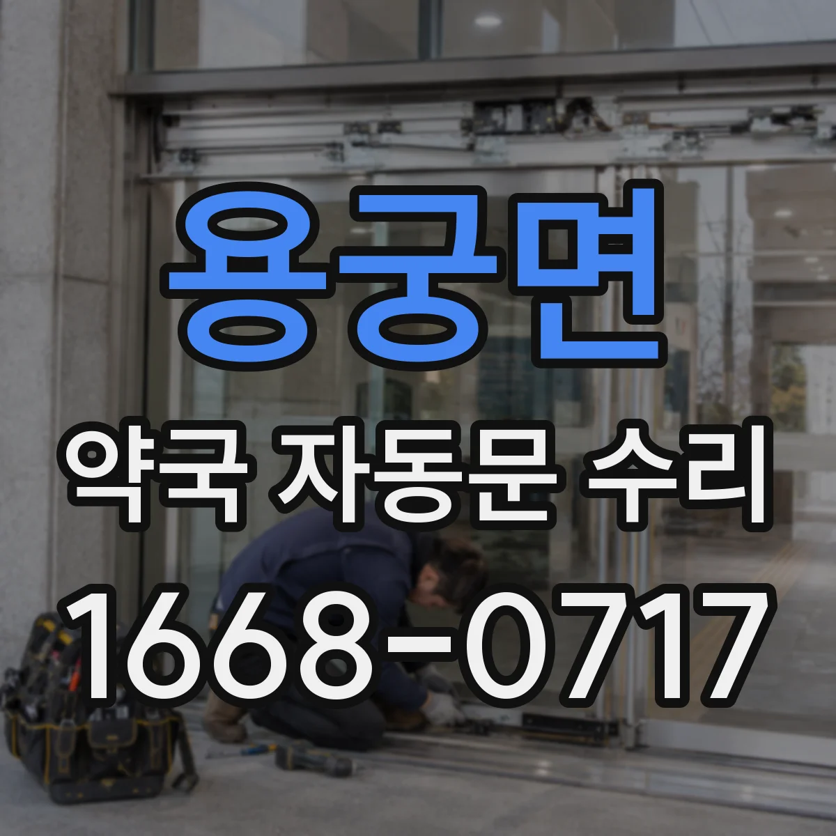 용궁면 약국 자동문 수리