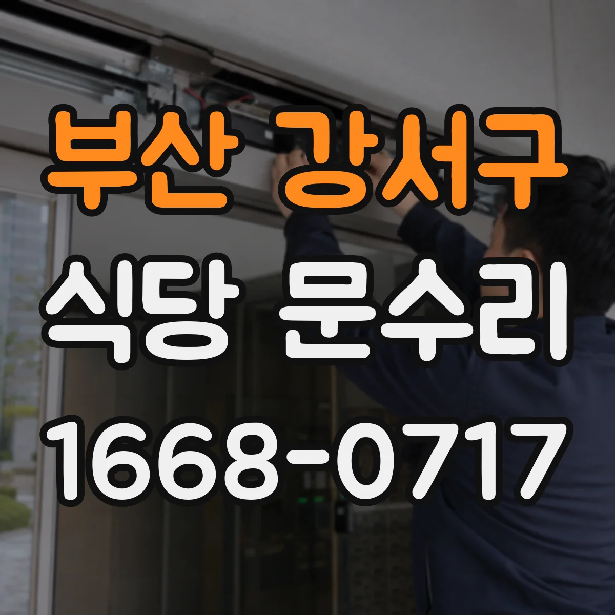 부산 강서구 식당 문수리