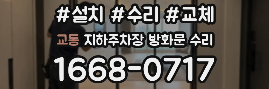 교동 지하주차장 방화문 수리