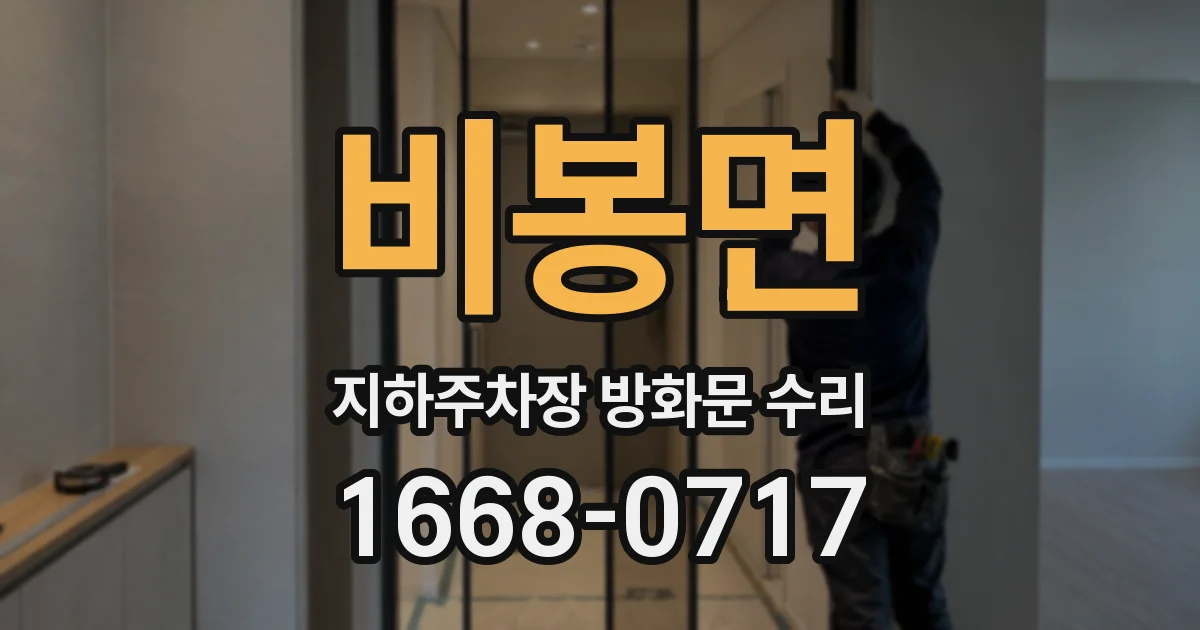 비봉면 지하주차장 방화문 수리