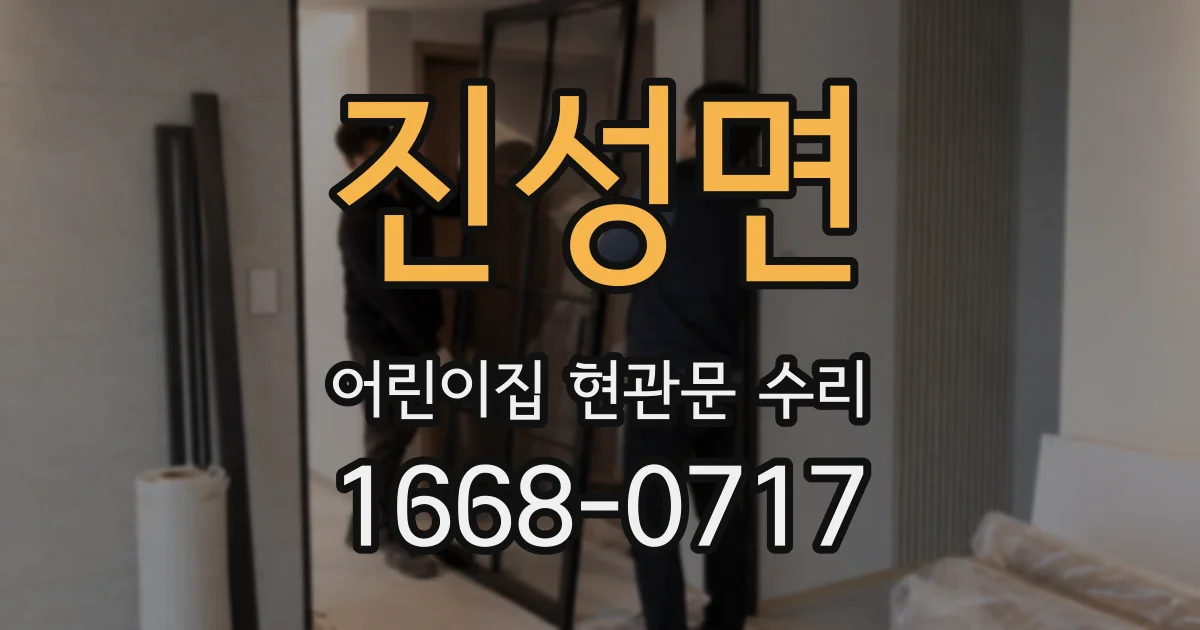 진성면 어린이집 현관문 수리