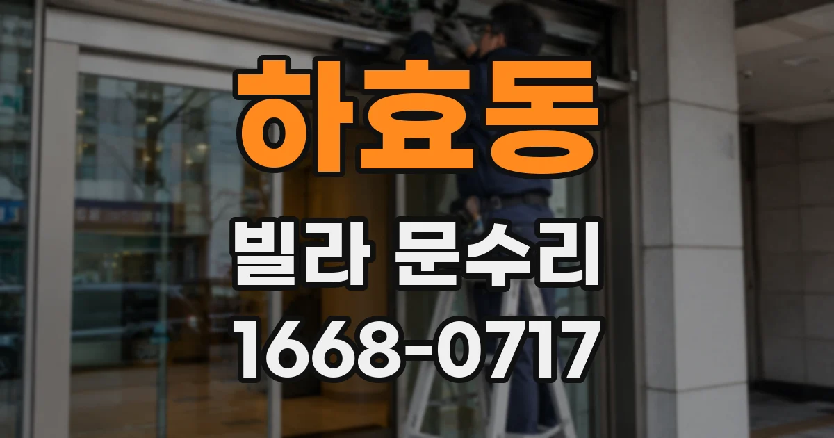 하효동 빌라 문수리