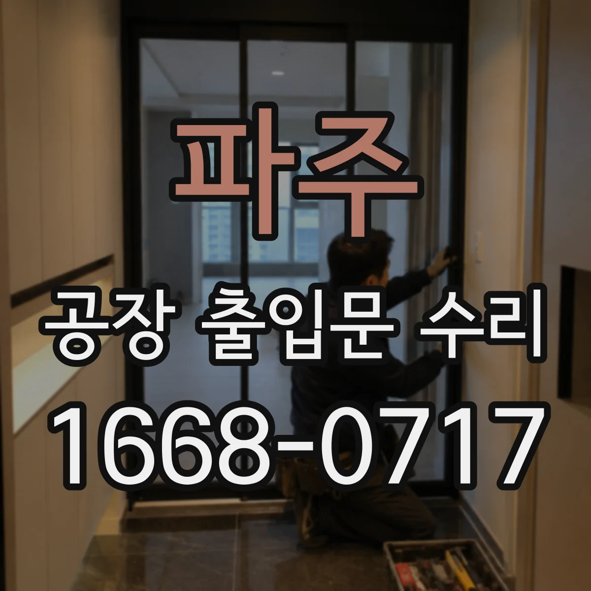 파주 공장 출입문 수리 수신부·리모컨 미반응 원인 해결