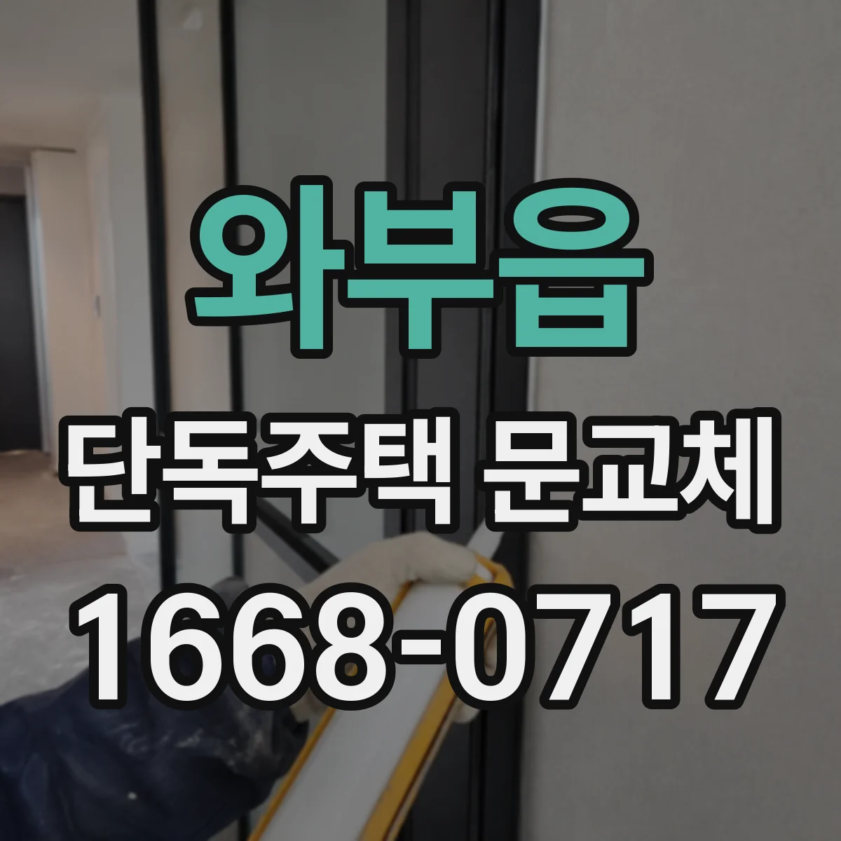 와부읍 단독주택 문교체