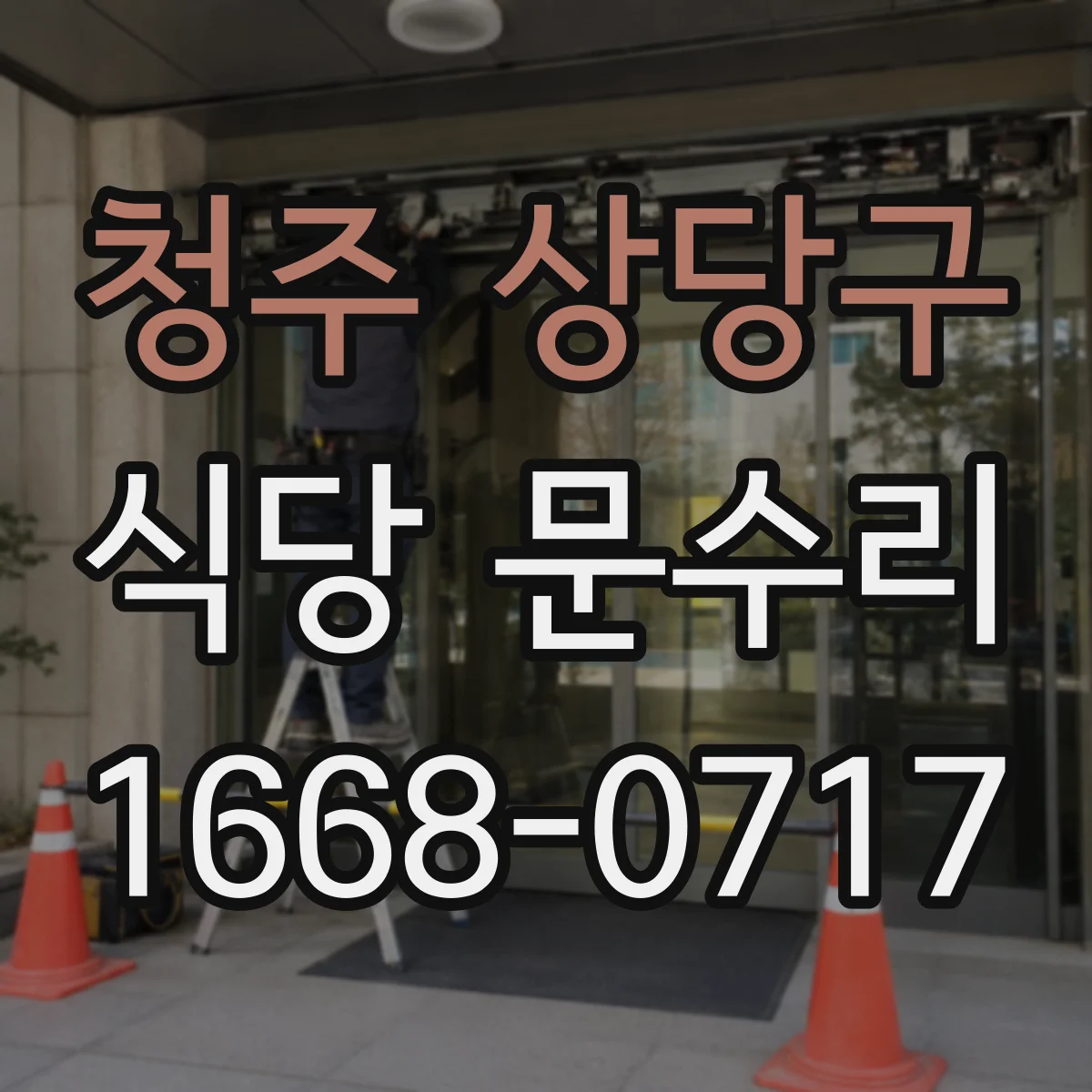 청주 상당구 식당 문수리