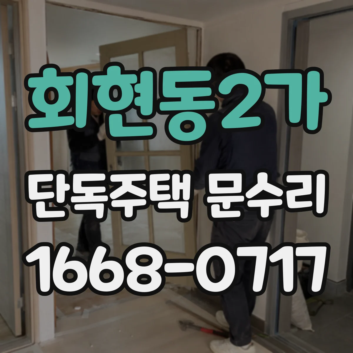 회현동2가 단독주택 문수리 긁힘·찍힘 복원 도장 안내