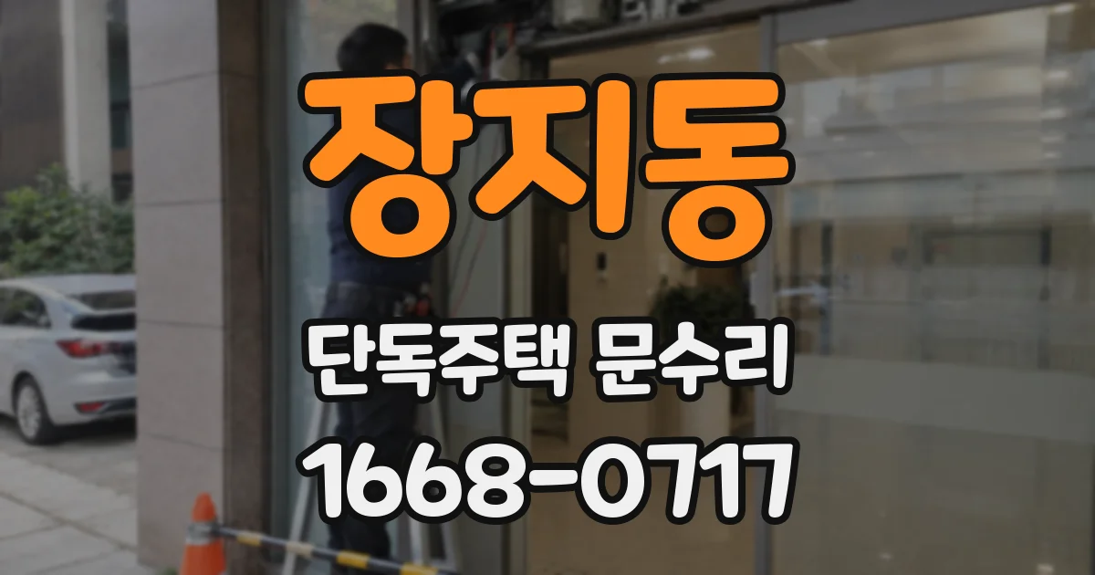 장지동 단독주택 문수리
