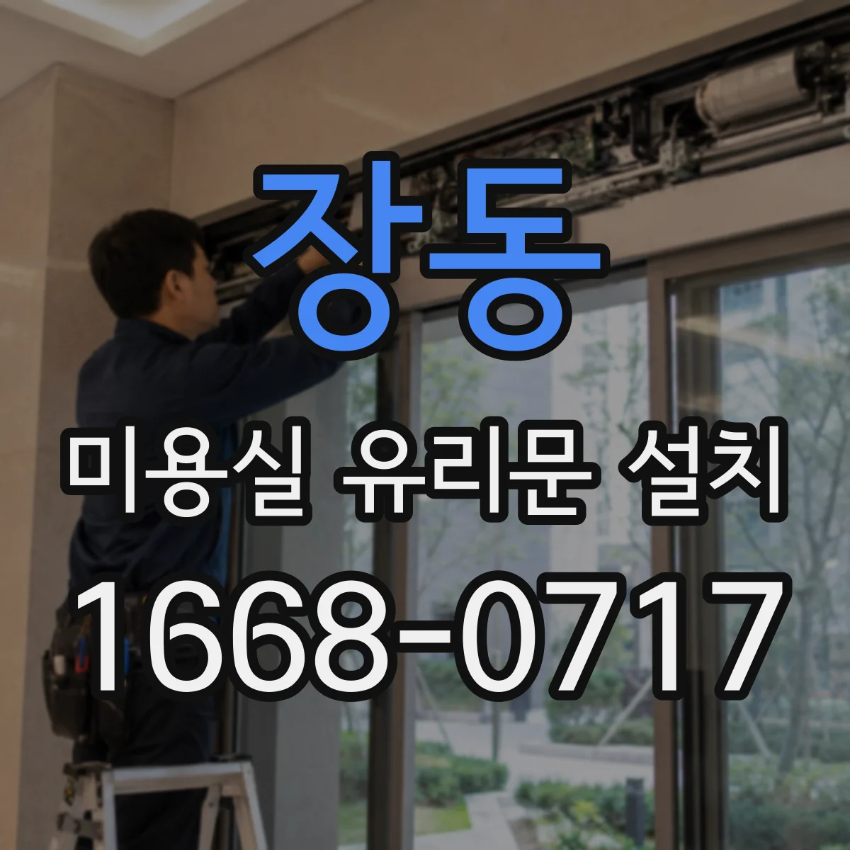장동 미용실 유리문 설치