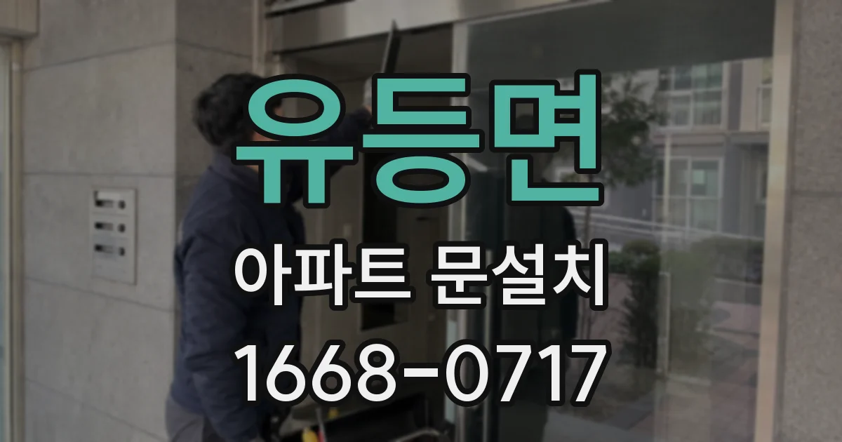 유등면 아파트 문설치