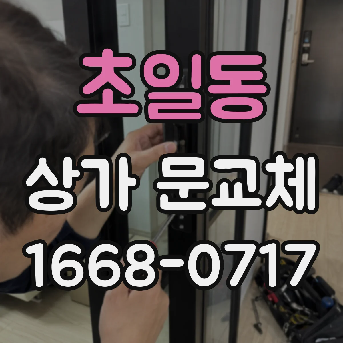 초일동 상가 문교체