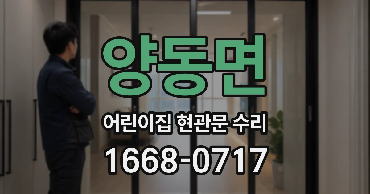 양동면 어린이집 현관문 수리
