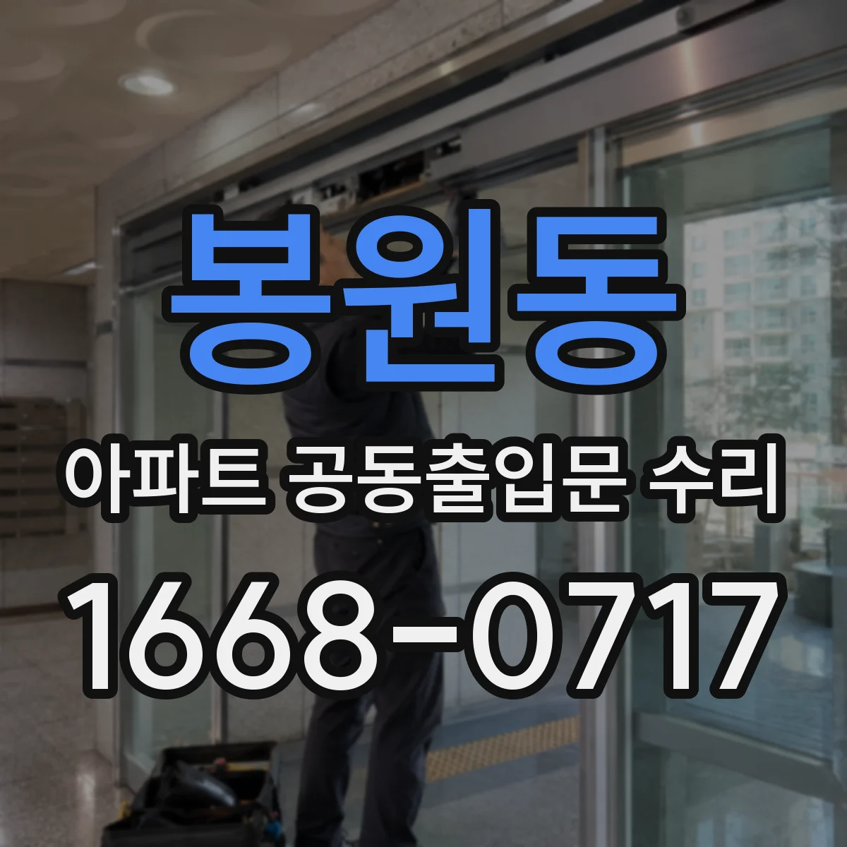 봉원동 아파트 공동출입문 수리