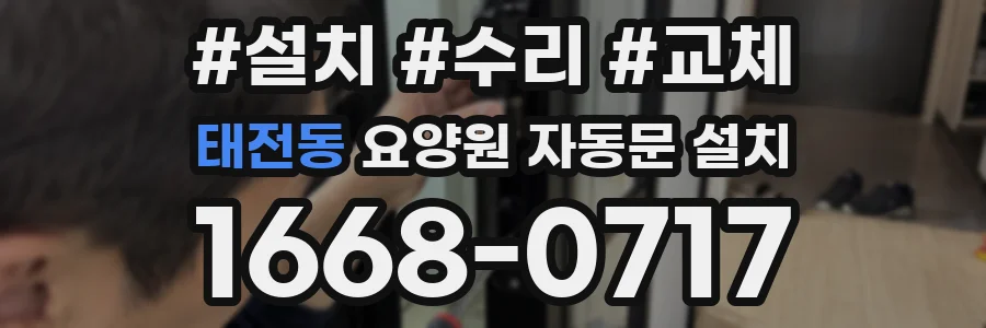 태전동 요양원 자동문 설치