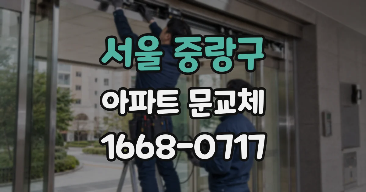 서울 중랑구 아파트 문교체