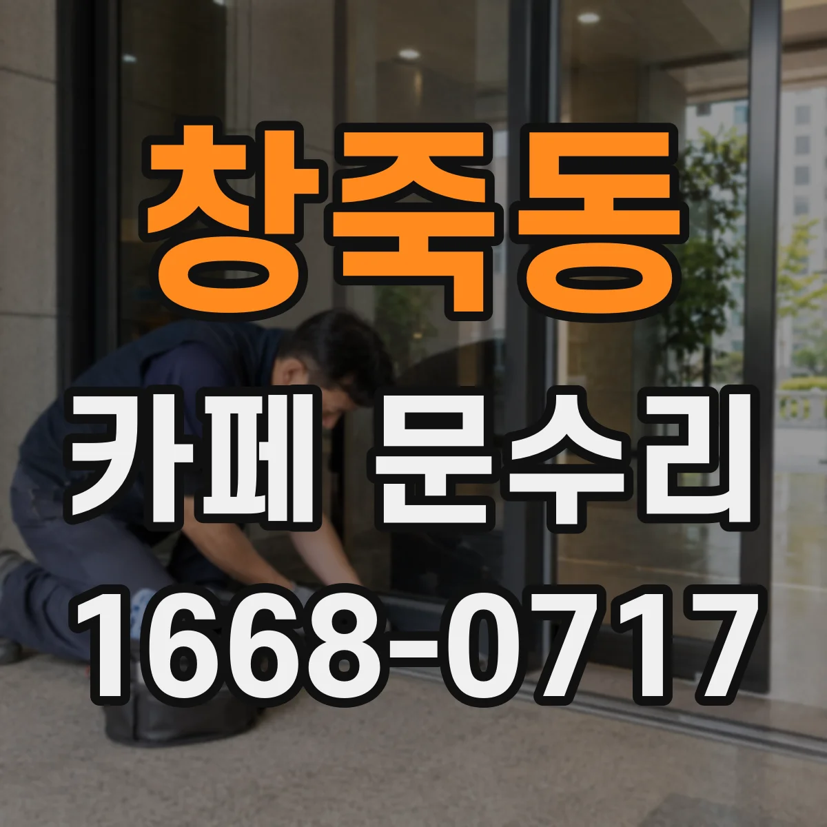 창죽동 카페 문수리
