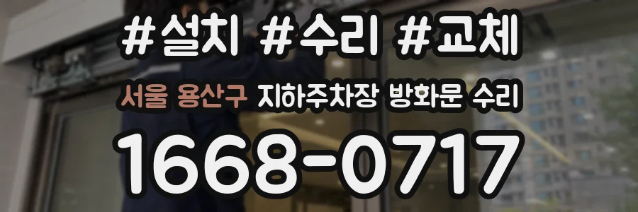 서울 용산구 지하주차장 방화문 수리