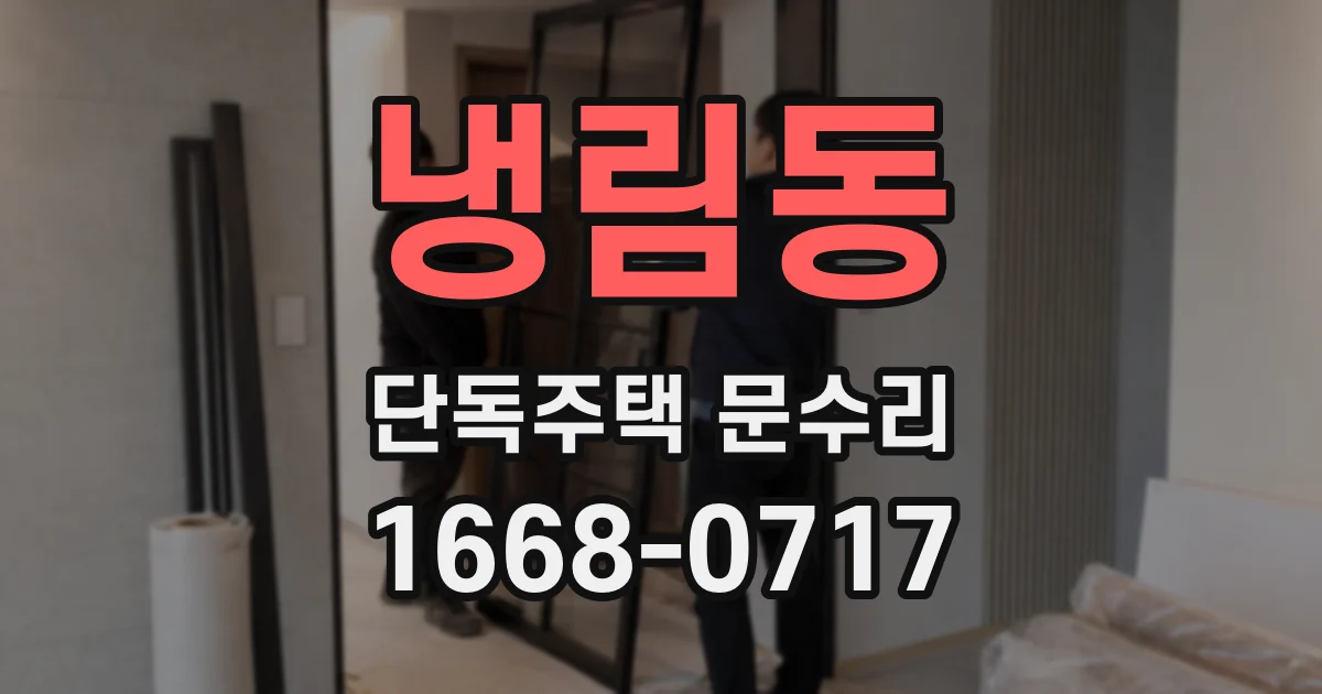 냉림동 단독주택 문수리