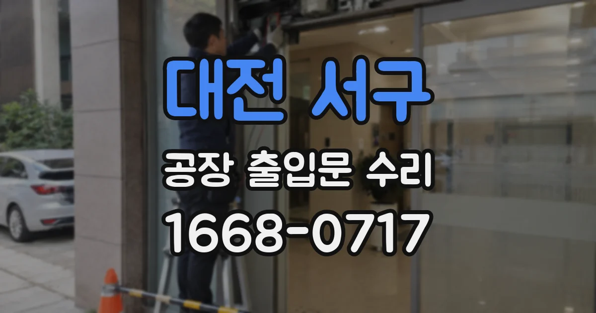 대전 서구 공장 출입문 수리