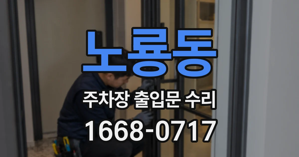 노룡동 주차장 출입문 수리