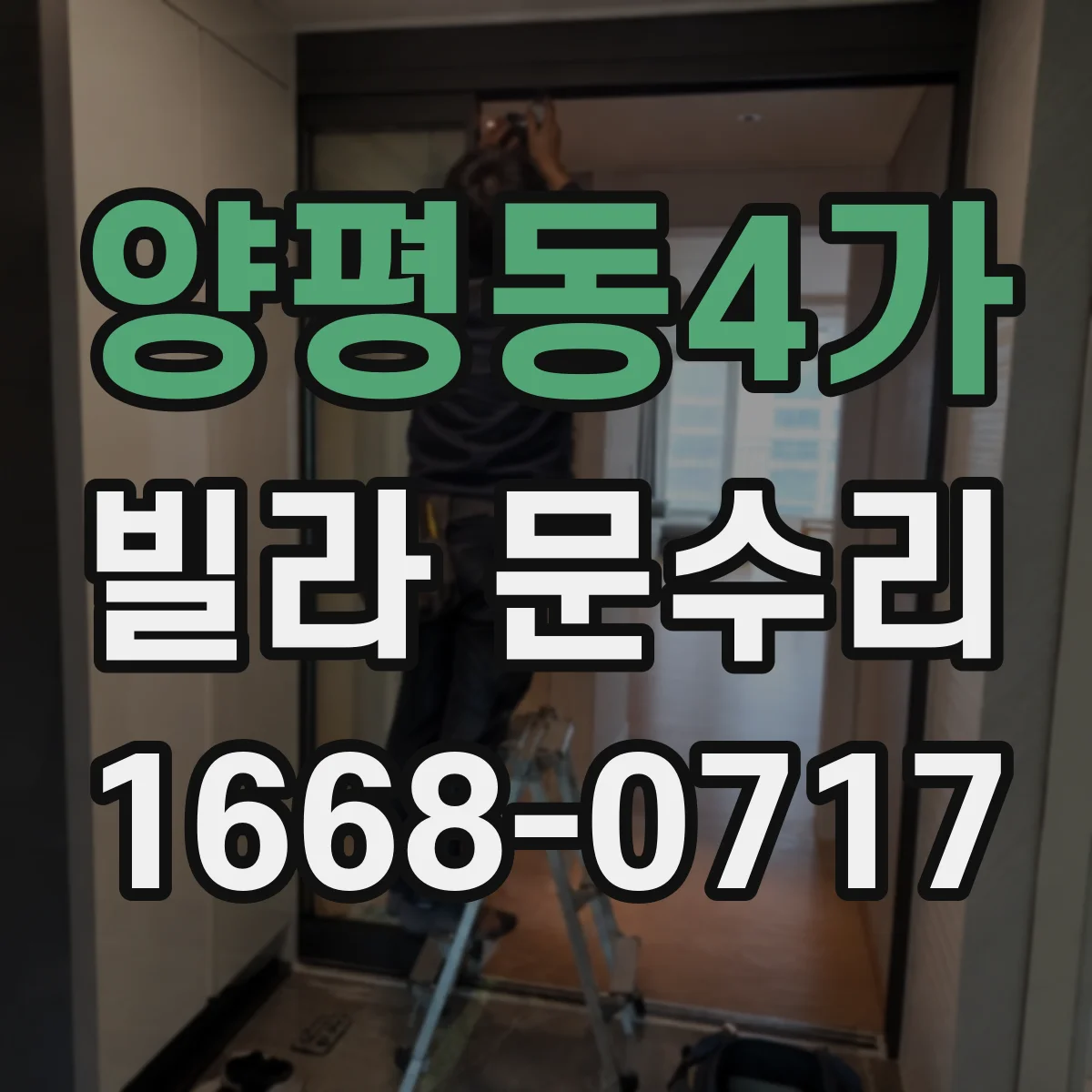 양평동4가 빌라 문수리