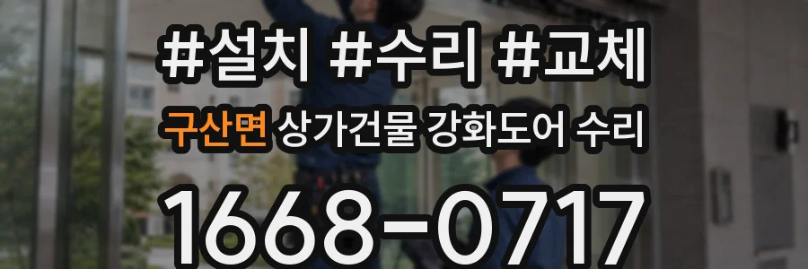 구산면 상가건물 강화도어 수리
