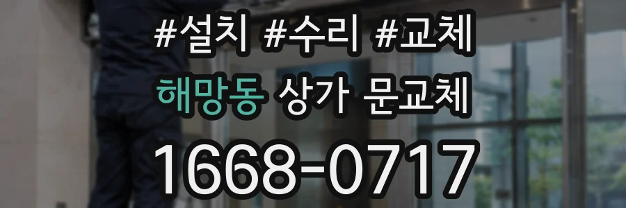해망동 상가 문교체