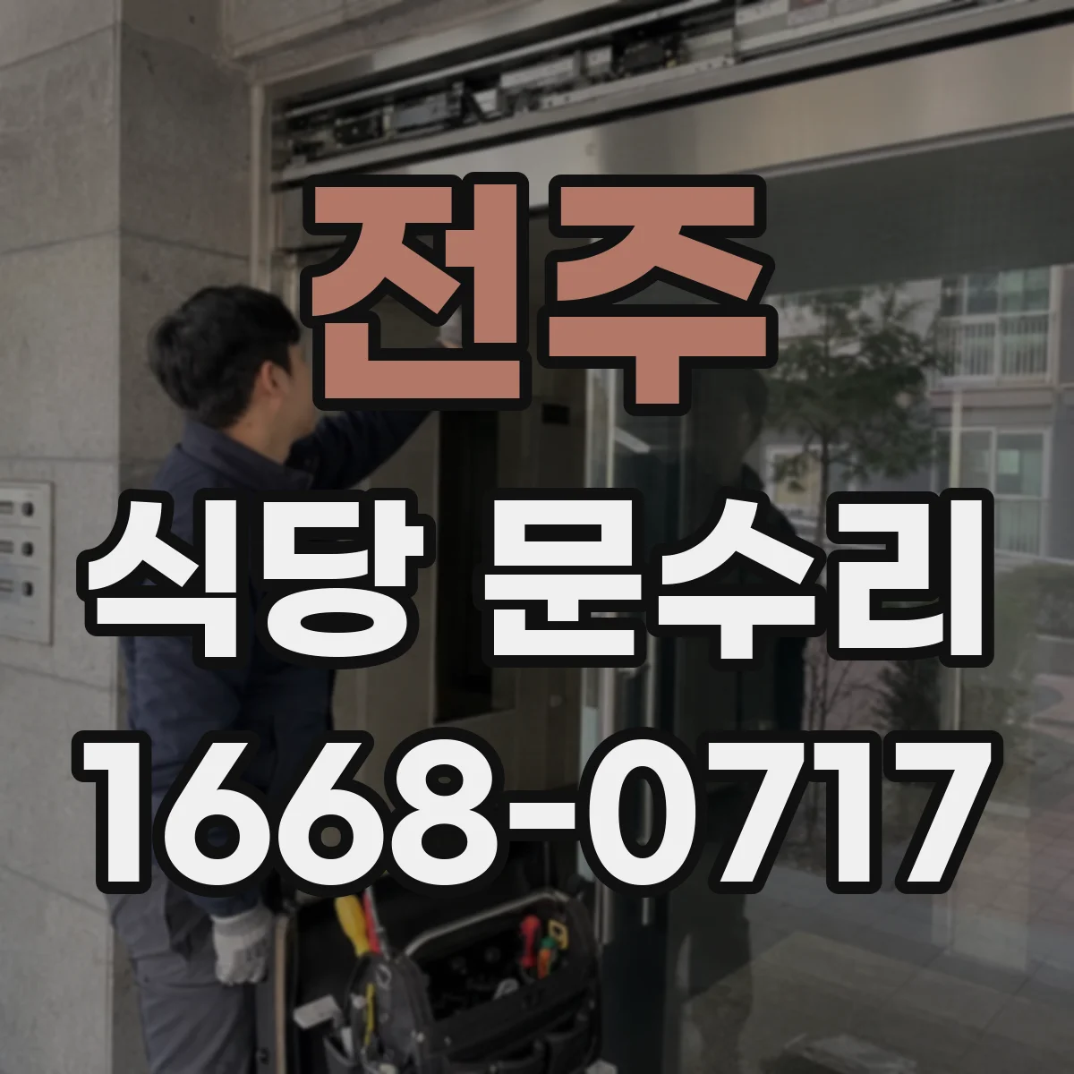 전주 식당 문수리