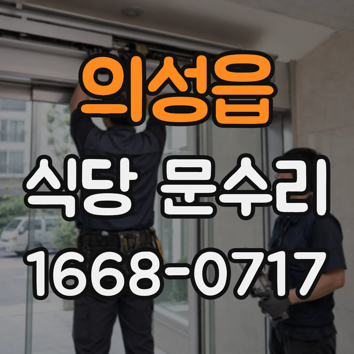 의성읍 식당 문수리