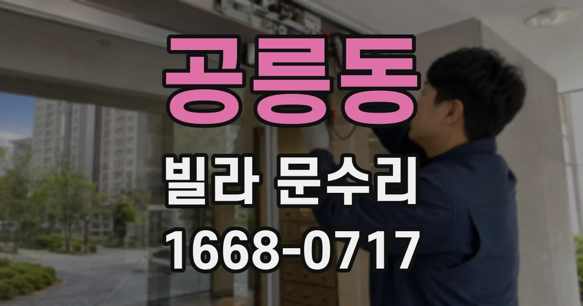공릉동 빌라 문수리