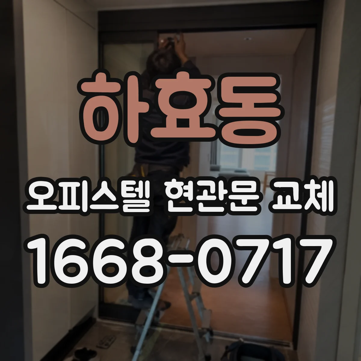하효동 오피스텔 현관문 교체
