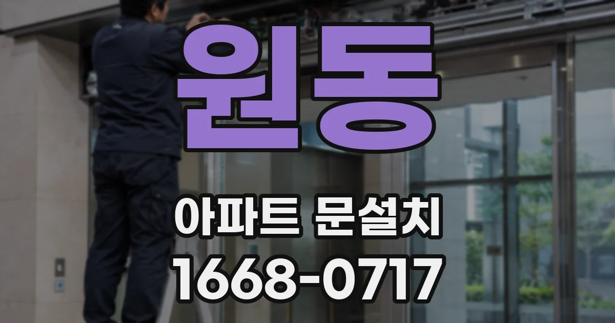 원동 아파트 문설치