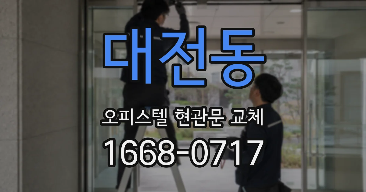 대전동 오피스텔 현관문 교체