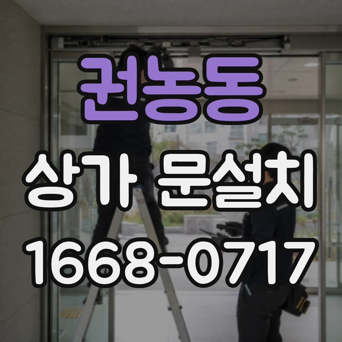 권농동 상가 문설치 자동문(슬라이딩) 적용 조건: 기존 도어 철거 범위 판단