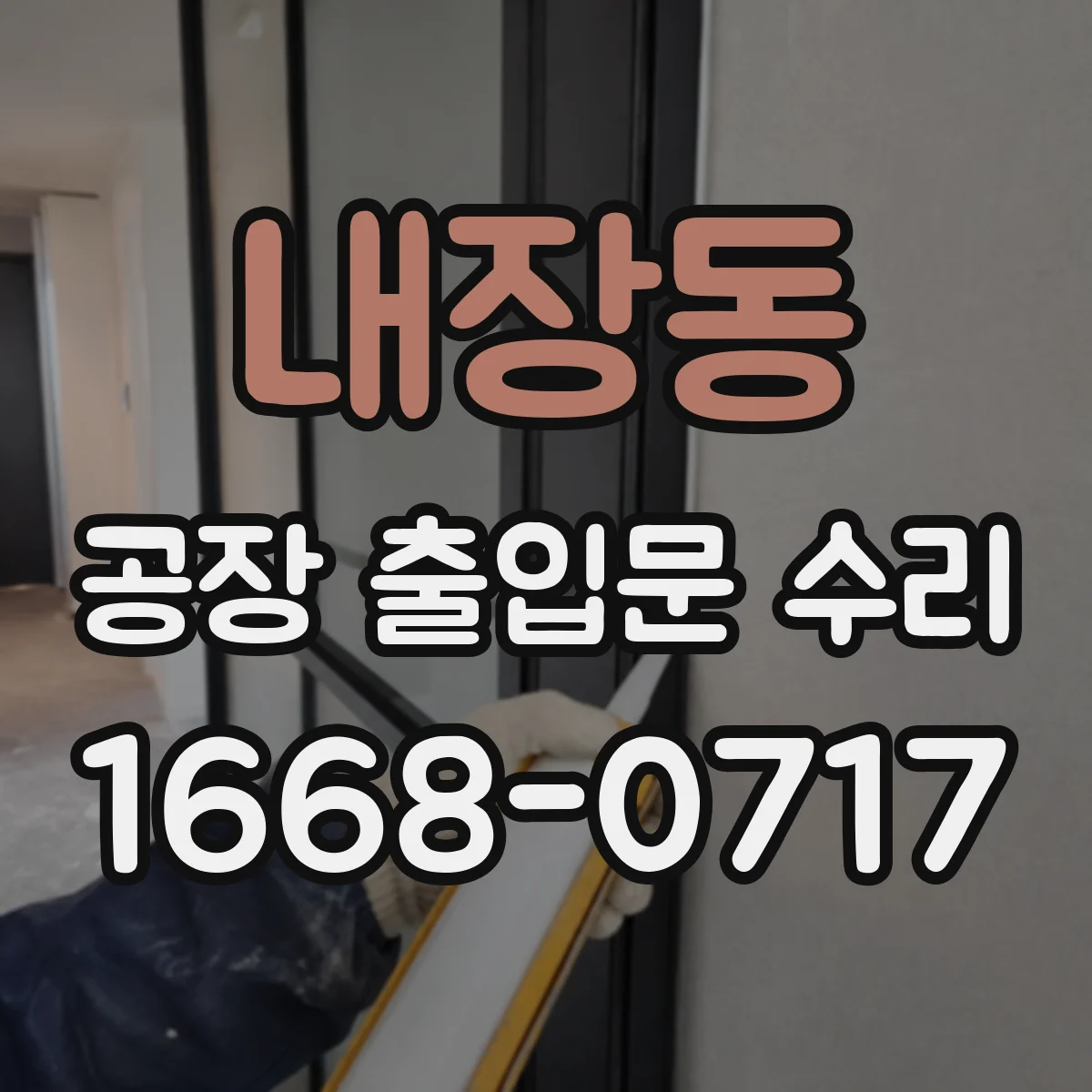 내장동 공장 출입문 수리