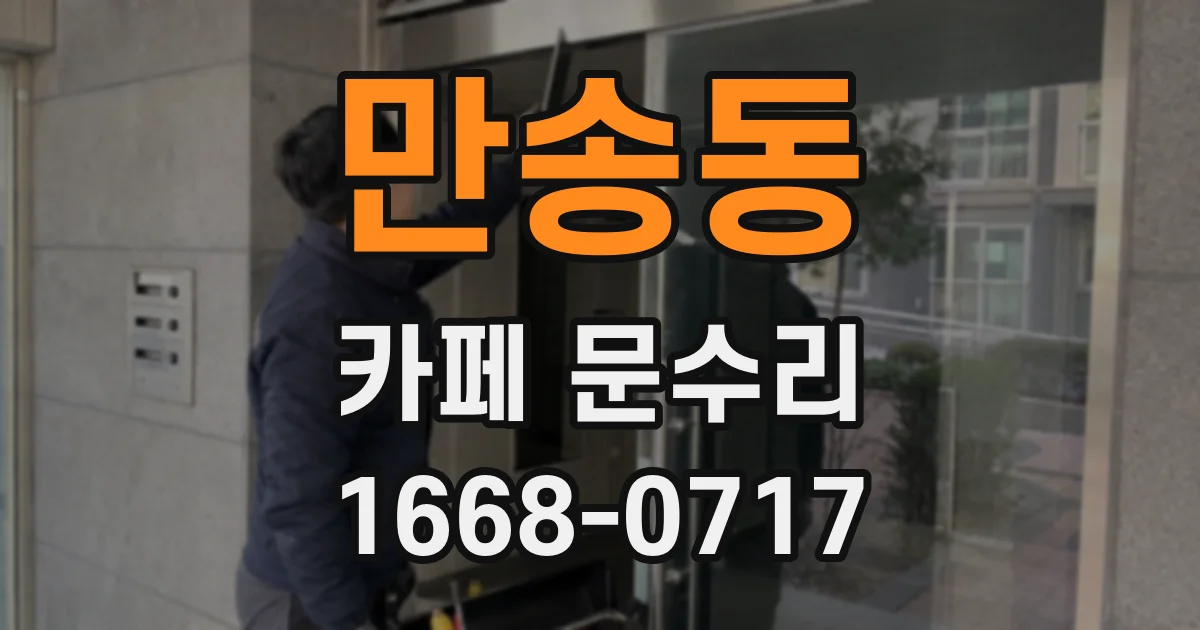 만송동 카페 문수리