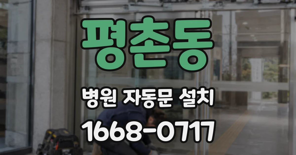 평촌동 병원 자동문 설치