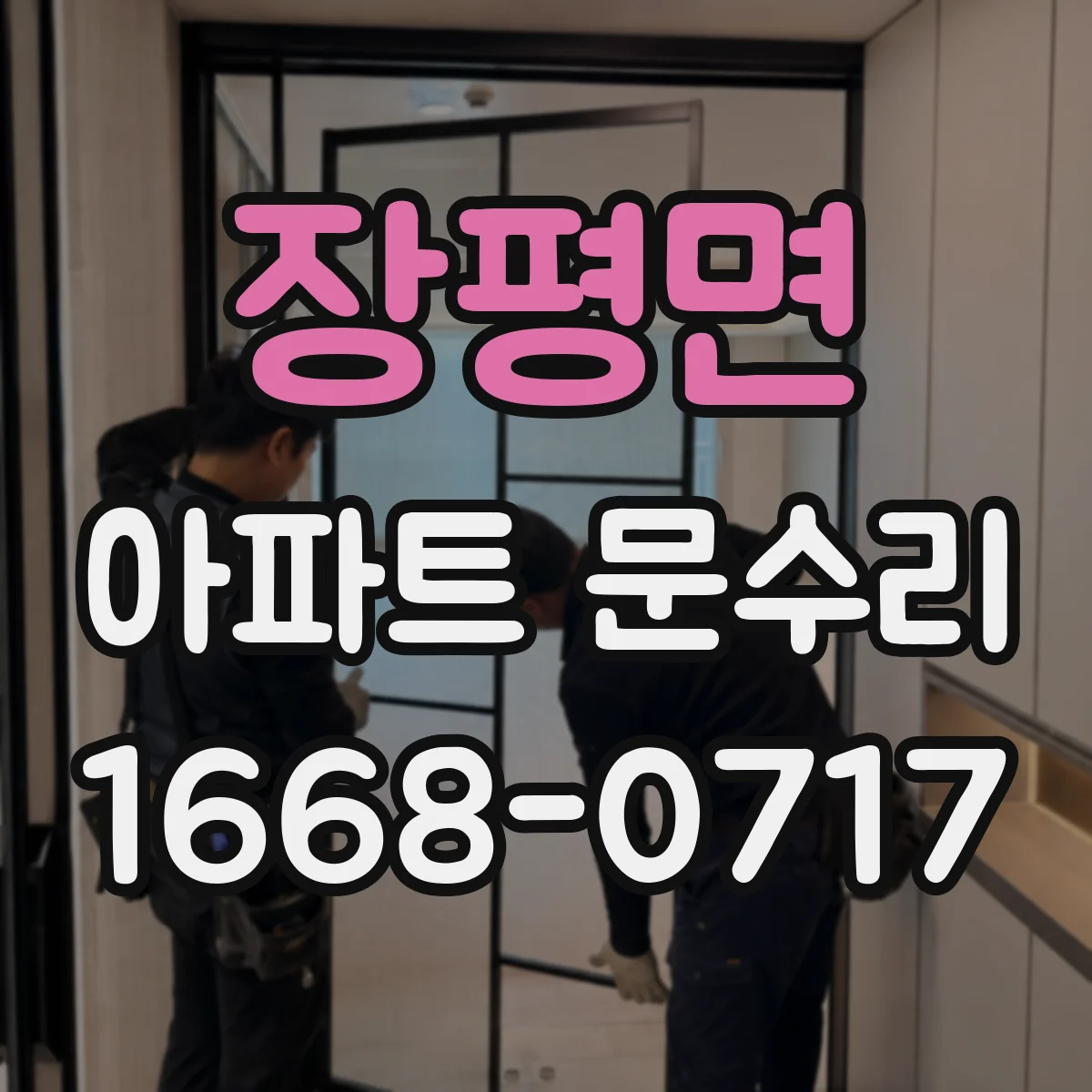 장평면 아파트 문수리