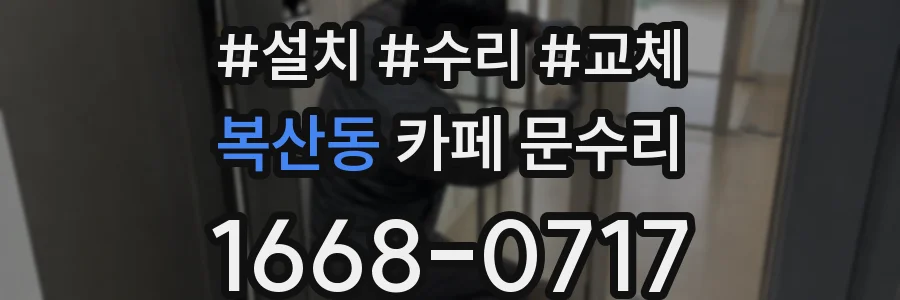 복산동 카페 문수리
